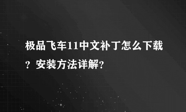 极品飞车11中文补丁怎么下载？安装方法详解？