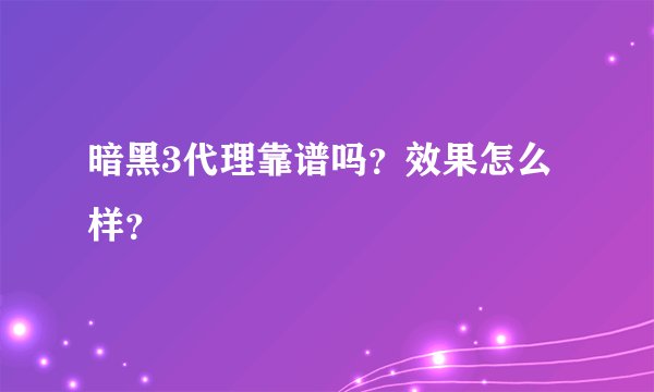 暗黑3代理靠谱吗？效果怎么样？