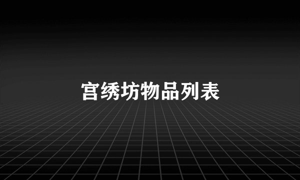 宫绣坊物品列表