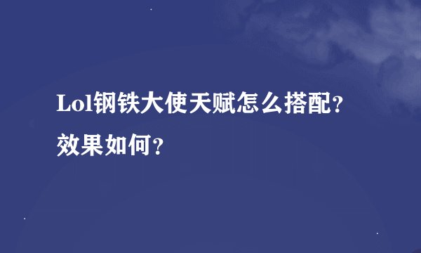 Lol钢铁大使天赋怎么搭配？效果如何？