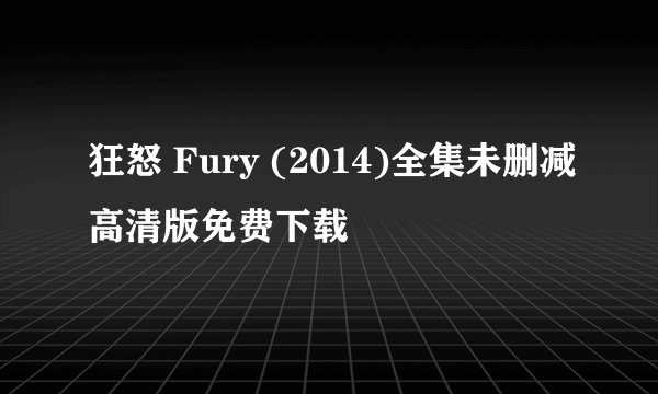 狂怒 Fury (2014)全集未删减高清版免费下载