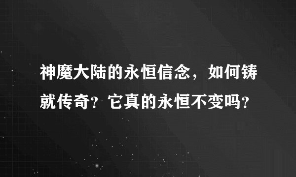 神魔大陆的永恒信念，如何铸就传奇？它真的永恒不变吗？