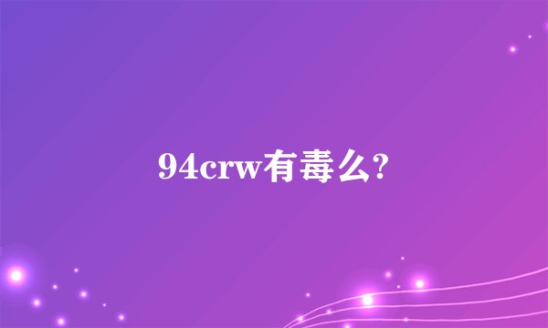 94crw有毒么?