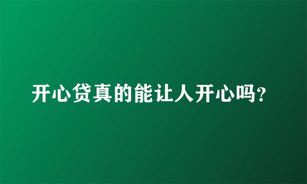 开心贷真的能让人开心吗？