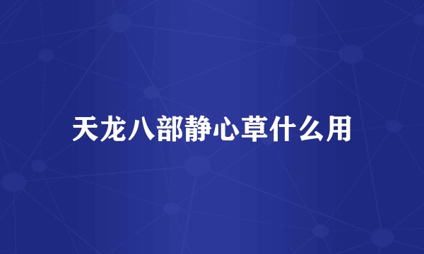 天龙八部静心草什么用