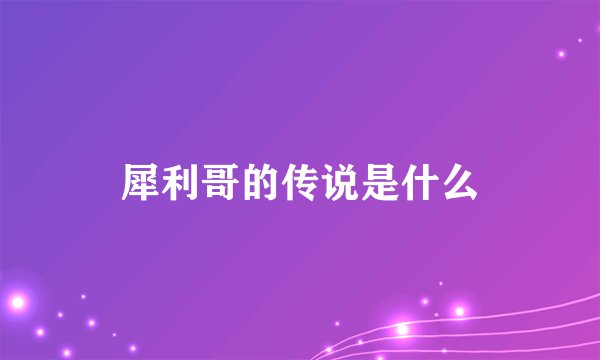 犀利哥的传说是什么