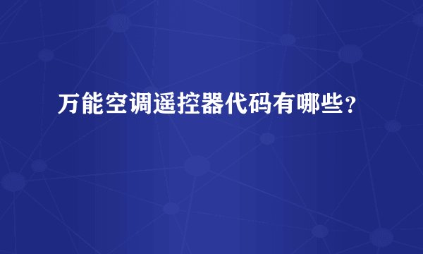 万能空调遥控器代码有哪些？