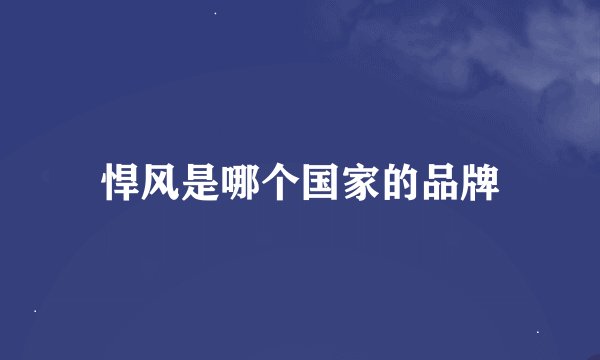 悍风是哪个国家的品牌