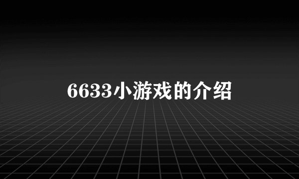 6633小游戏的介绍