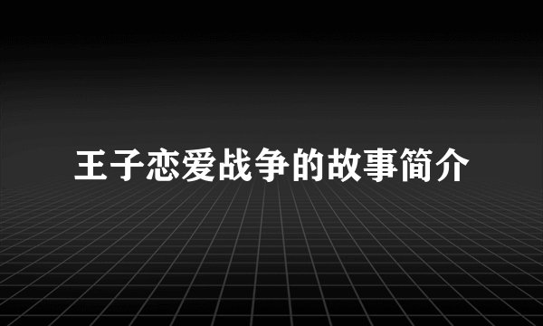 王子恋爱战争的故事简介