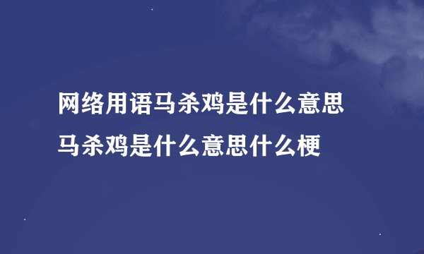 网络用语马杀鸡是什么意思 马杀鸡是什么意思什么梗