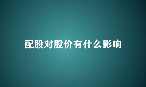 配股对股价有什么影响