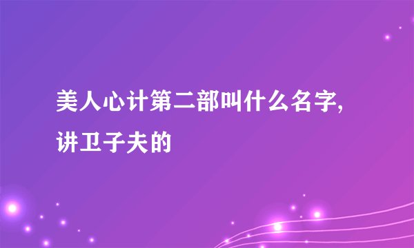美人心计第二部叫什么名字,讲卫子夫的