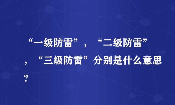 “一级防雷”，“二级防雷”，“三级防雷”分别是什么意思？