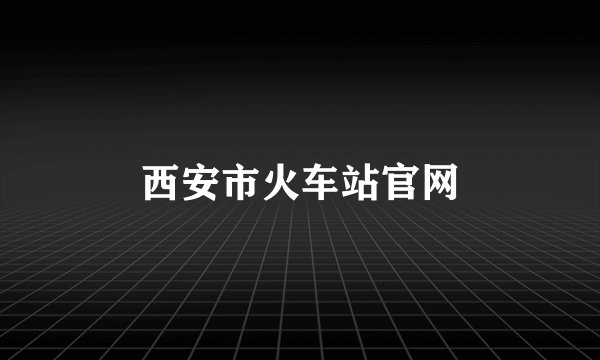 西安市火车站官网