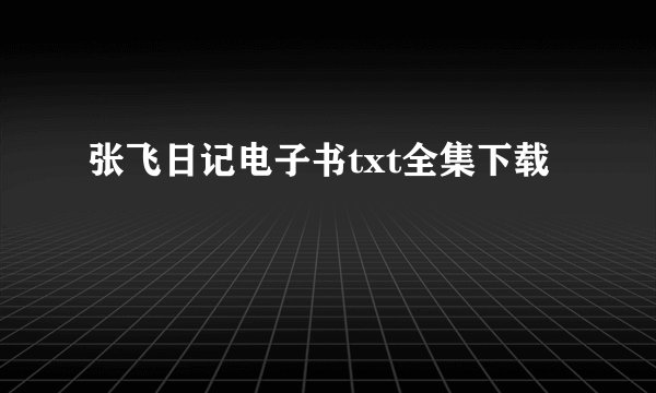 张飞日记电子书txt全集下载