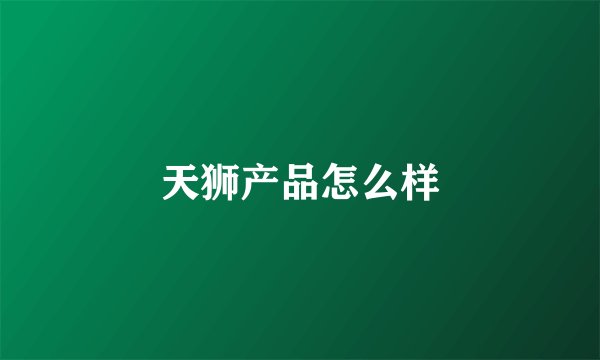 天狮产品怎么样