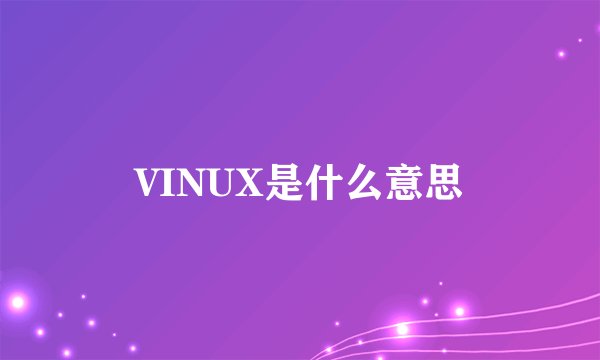 VINUX是什么意思