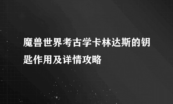 魔兽世界考古学卡林达斯的钥匙作用及详情攻略