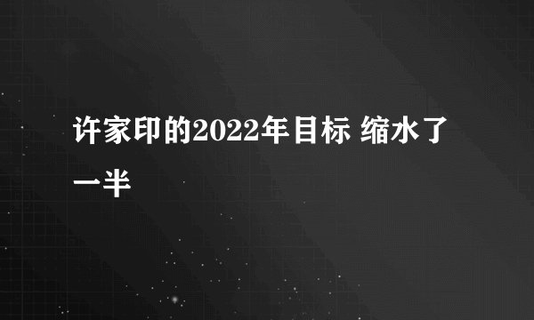 许家印的2022年目标 缩水了一半