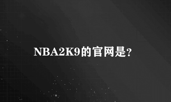 NBA2K9的官网是？