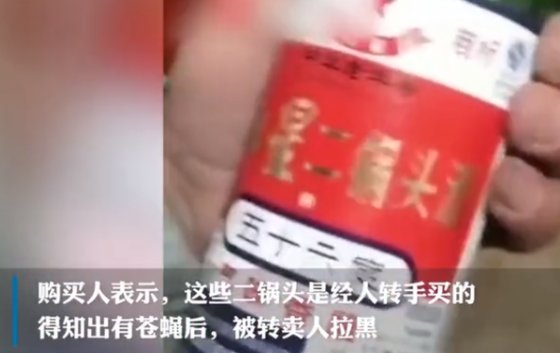 红星二锅头酒里有苍蝇是真的吗？