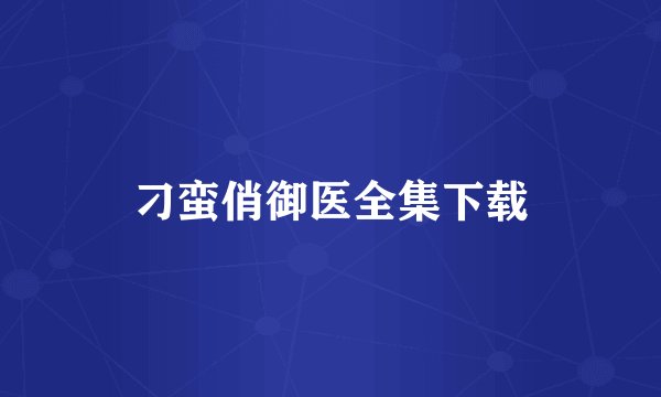 刁蛮俏御医全集下载