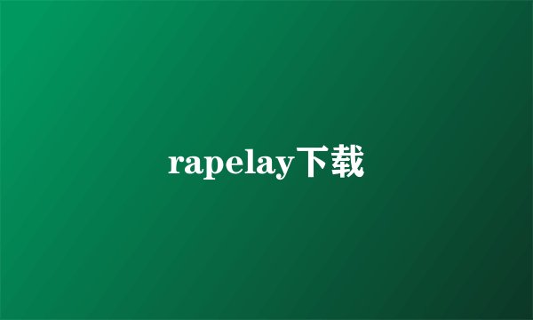 rapelay下载