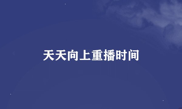 天天向上重播时间