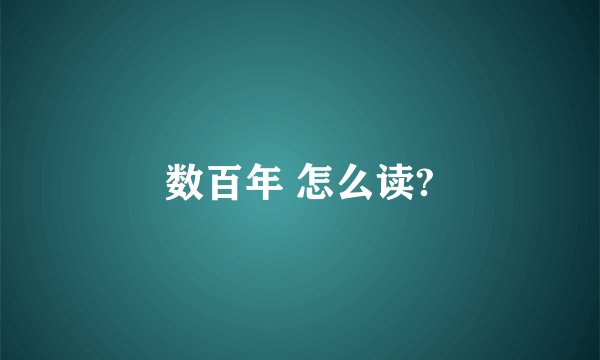 数百年 怎么读?