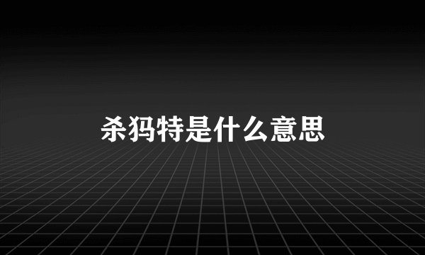 杀犸特是什么意思