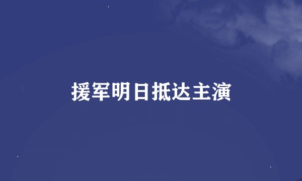 援军明日抵达主演