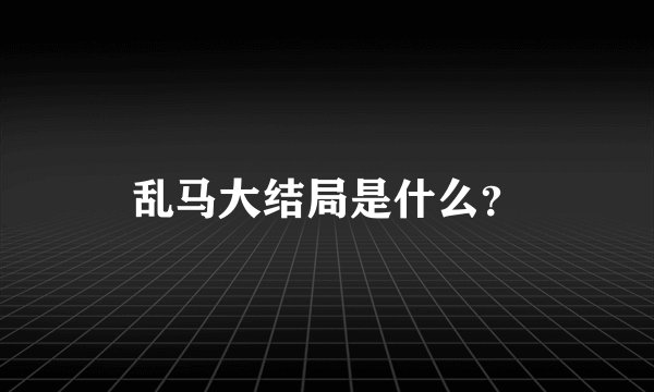 乱马大结局是什么？