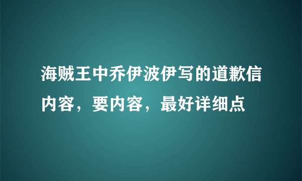 海贼王中乔伊波伊写的道歉信内容，要内容，最好详细点