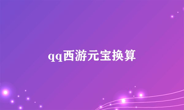 qq西游元宝换算