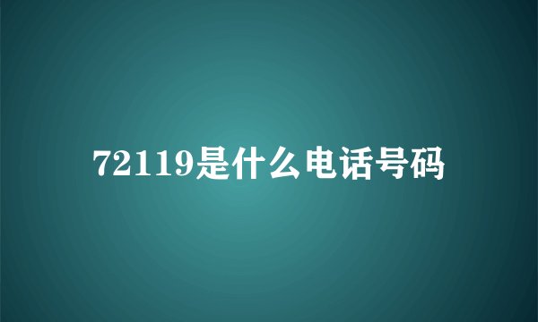 72119是什么电话号码