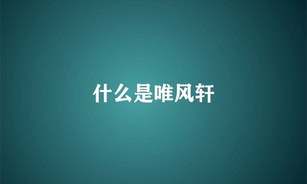 什么是唯风轩
