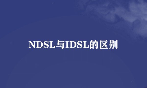 NDSL与IDSL的区别