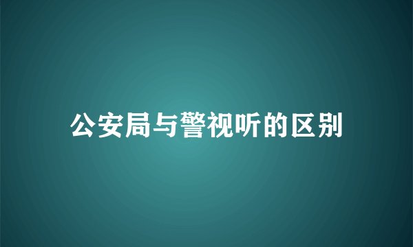 公安局与警视听的区别