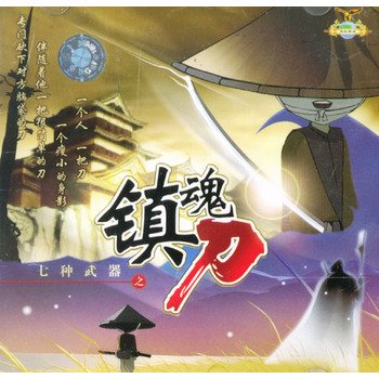 七种武器之镇魂刀的基本信息