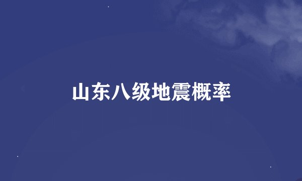 山东八级地震概率