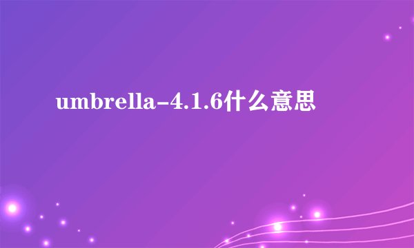 umbrella-4.1.6什么意思