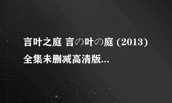 言叶之庭 言の叶の庭 (2013)全集未删减高清版免费下载