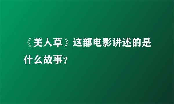 《美人草》这部电影讲述的是什么故事？