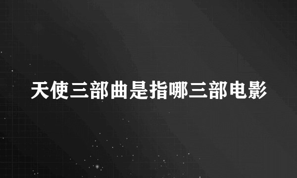 天使三部曲是指哪三部电影