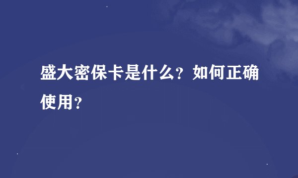 盛大密保卡是什么？如何正确使用？