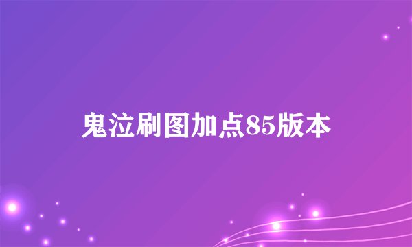 鬼泣刷图加点85版本