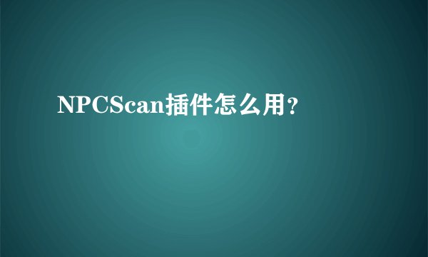 NPCScan插件怎么用？