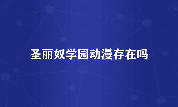 圣丽奴学园动漫存在吗