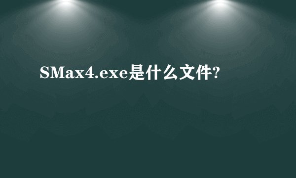 SMax4.exe是什么文件?